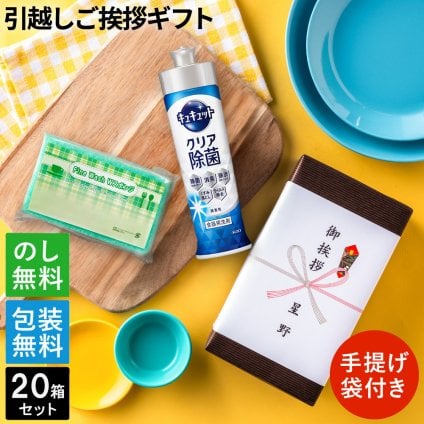 キッチンセット 20個セット　キュキュット１本　ファインウォッシュダブルスポンジ クリア除菌 食器洗い洗剤  ご挨拶 引越し 挨拶回り
