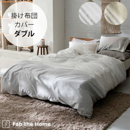 Fab the Home ファブザホーム レヴィ 掛け布団カバー ダブル用