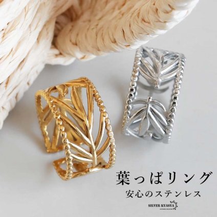 ステンレス 透かし リーフリング 2カラー 18KGP レディース 指輪 葉っぱ ボタニカル 幅広 ワイド オープンワーク ゴールドカラー シルバーカラー 上品 きれいめ カジュアル 個性的 存在感 おしゃれ アクセサリー 重ね付け風