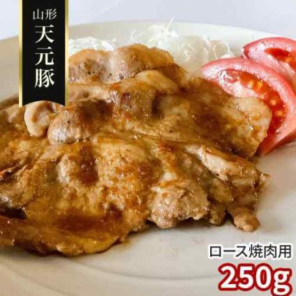 山形県産 天元豚 ロース 焼肉用 250g 豚肉 国産 ブランド豚 てんげんとん 焼き肉 やきにく 焼肉用 豚ロース肉 肉 お肉 山形県米沢市 豚 スライス BBQ バーベキュー キャンプ ポーク 銘柄豚 米沢 吾妻山麓 冷凍