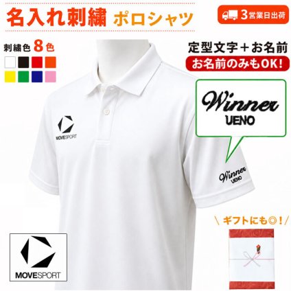 ３営業日出荷！名入れ刺繍 半袖ポロシャツ(MoveSport/ムーブスポーツ ST5SHST0M)オウンネームポロ選べる定型文字＋お名前１行