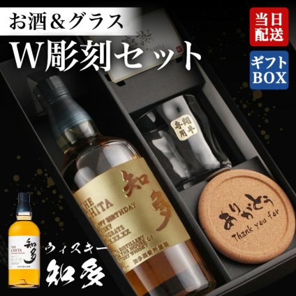 知多 ウイスキー 名入れボトル＆彫刻ロックグラス セット 名前入り プレゼント ギフト 面白い センス 定年退職 還暦祝い 退職祝い 男性 女性 お祝い 古希 喜寿 傘寿 米寿 卒寿 白寿 百寿