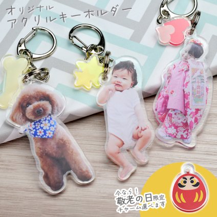 敬老の日 オリジナル アクリルキーホルダー 写真 グッズ うちの子 チャーム ギフト プレゼント 子ども 子供 孫 赤ちゃん ペット 犬 猫 母の日 父の日 誕生日 出産祝い 内祝い お祝い 記念日 メモリアル