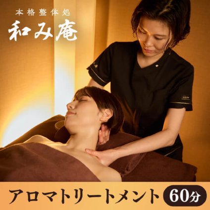 【和み庵】アロマトリートメント60分コース
