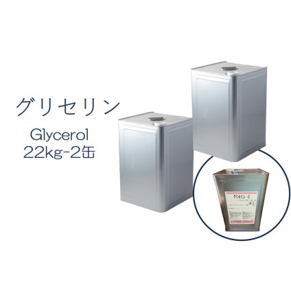 「グリセリン　グリセリンC　2缶」化粧品グレード　医薬部外品原料規格2021準拠　化粧品　植物由来原料　植物性グリセリン　オーガニック　無添加 植物性 保湿 乾燥肌 化粧水 ローション セラム 美容液 原液 手作りコスメ 手作り化粧品 原料 材料 フェイス ボディ スキンケア