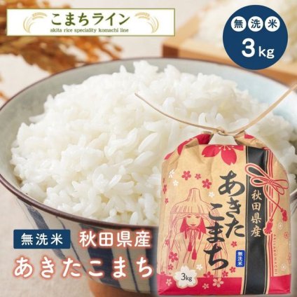 新米！【無洗米3ｋｇ】令和8年産　秋田県産　あきたこまち　3ｋｇ　米びつ当番【天鷹唐辛子】プレゼント付き