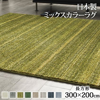 ラグ 洗える 防ダニ ミックスカラーラグ 〔ルーナ〕 300×200cm 長方形 3畳 三畳 防音 防炎 カーペット ラグマット ウォッシャブル 床暖房 ホットカーペット対応 リビング 滑り止め スミノエ 日本製 新生活