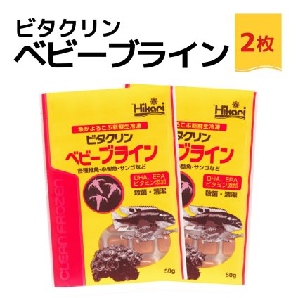 「 ビタクリンベビーブライン　50g×2枚　キョーリン　冷凍餌 」魚のえさ ブラインシュリンプ 幼生 天然飼料 超急速冷凍 熱帯魚 金魚 稚魚 小型 熱帯魚 海水魚
