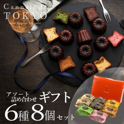 【東京カヌレ】【アソート 8個セット】 6種のお味入り 冷凍 個包装 焼き菓子 お誕生日 結婚祝い 出産祝い お返し デザート おやつ【母の日ギフト向けTV放送商品】【送料無料※一部地域を除く】