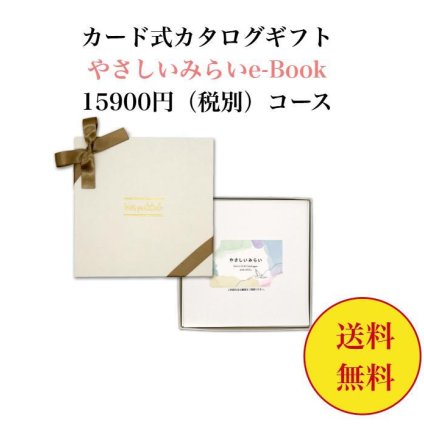15000円 【送料無料】 エコ SDGS カード式 カタログギフト e-book やさしいみらい ゆらり  15900円 ハーモニック 結婚 引き出物 内祝 お返し お祝い 出産内祝 出産お祝い おすすめ 2万円 法事 法要 香典返し 満中陰志 引っ越し 新築 快気祝い 記念品 目録