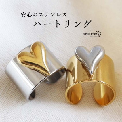 ステンレス ハートリング 太幅 2カラー 18KGP レディース 指輪 幅広リング ハートモチーフ バイカラー オープンリング ボリュームリング 大ぶり 存在感 個性的 おしゃれ かわいい カジュアル きれいめ 女性用 アクセサリー