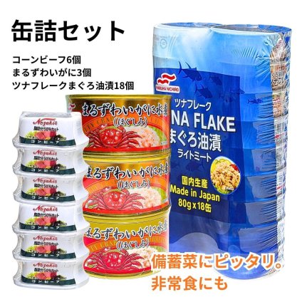 【オリジナル 缶詰セット】Umios ツナ缶18缶 ＆ まるずわいがに3缶 ＆ ノザキ コンビーフ6個 贅沢 缶詰 詰め合わせ セット
