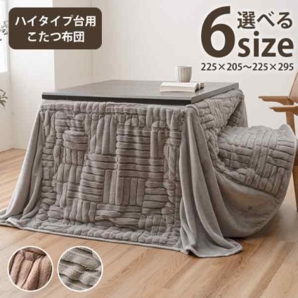 こたつ布団 ハイタイプ 洗える おしゃれ 洗濯 シンプル フェイクファー 約225×295cm