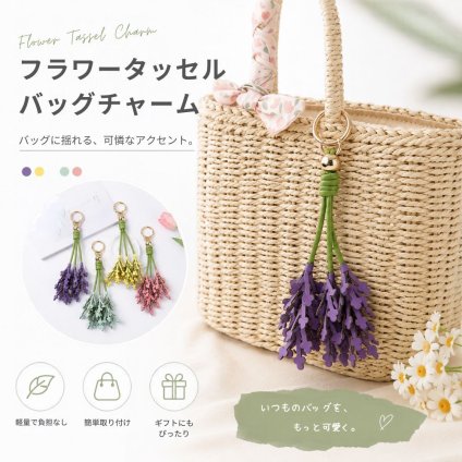 フラワータッセル バッグチャーム キーホルダー レディース 花 チャーム バッグアクセサリー おしゃれ かわいい 軽量 キーリング プレゼント ギフト 4色