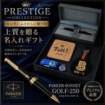 《名入れ》ゴルフ ギフトセット【SONNET-GOLF-250-kr】【セット内容：ネームプレート＆ ゴルフマーカー &グリーンフォーク＆ パーカー　SONNET ボールペン＆コルクコースター】GOLF 還暦祝い 男性 女性 誕生日 プレゼント 父の日 母の日 還暦祝 ホールインワン
