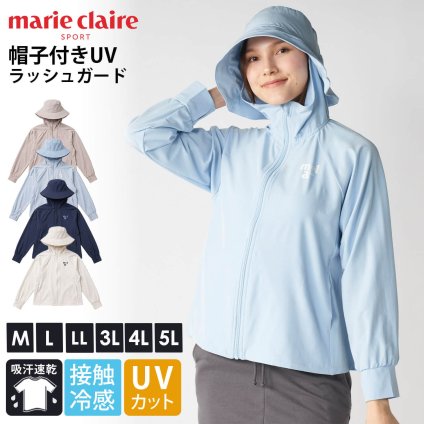 marie claire SPORT マリクレール スポーツ ラッシュガード レディース 帽子付きUVラッシュガード 長袖 ジップアップ フード ハット 接触冷感 吸汗速乾 UVカット 紫外線対策 パーカー 大きいサイズ 20代 30代 40代 50代 M L LL 3L 4L 5L 2026SS Karlas
