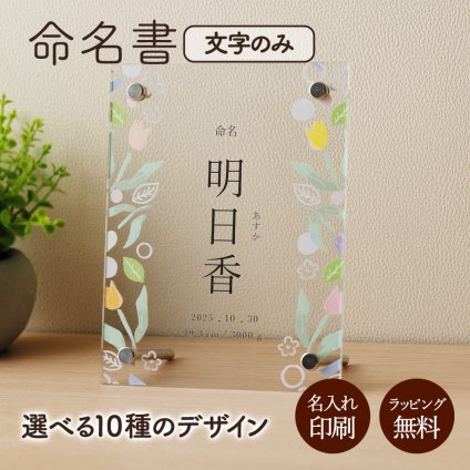 命名書 名前札 命名札 名前旗 命名 立札 立て札 写真立て 名入れ 名前入り 名前 ネーム 名入り 名入れ無料 名前入れ 名入れギフト パネル アクリル 透明 コンパクト 男の子 女の子 孫命名式 お七夜 お宮参り 100日祝い 節句 ひな祭り ギフト