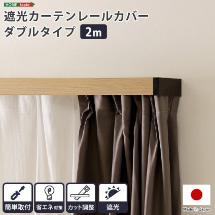カーテン 窓まわり 遮光 レールカバー ダブル （2ｍ） 遮光性 断熱性 ボックス レール カット調整 新生活