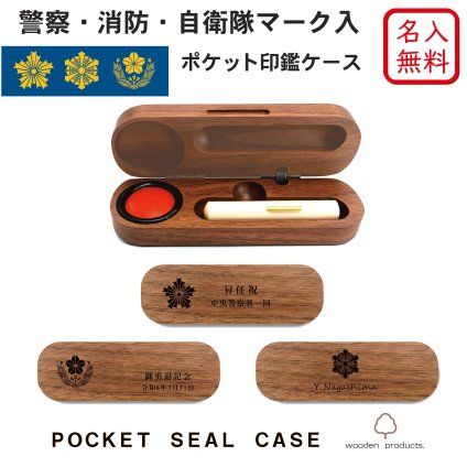 【名入れ無料】【送料無料】警察 消防 自衛隊 マーク ロゴ 入り ポケット 印鑑ケース ウォールナット 名入れ 木製 日本製 記念品 就職祝い 昇進祝い 卒業 ギフト プレゼント 還暦 おしゃれ 高級 贈り物 ノベルティ はんこ 父の日 実用的