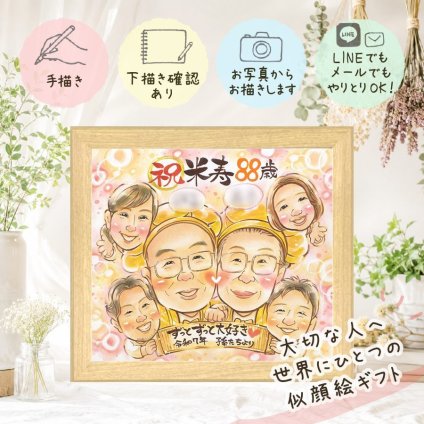 米寿祝い 贈り物 似顔絵 手描き プレゼント 名入れ ギフト 米寿 誕生日 88歳 長寿祝い 長寿 大人数 お母さん お父さん 両親 家族 下書き確認 修正無料 名入れ 実績多数 喜ばれる サプライズ かわいい 88歳 長寿 思い出 キレイ 二次会 引っ越し お祝いの品 オーダーメイド カラフル 古希祝い メモリアル 喜寿祝い 結婚祝い 初任給 節目 感謝の品