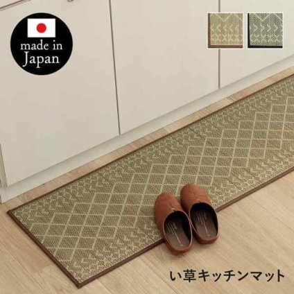キッチンマット おしゃれ インテリア ナチュラル シンプル い草 い草ラグ 抗菌防臭 カーペット かわいい 国産 日本製 滑り止め 約43×120cm