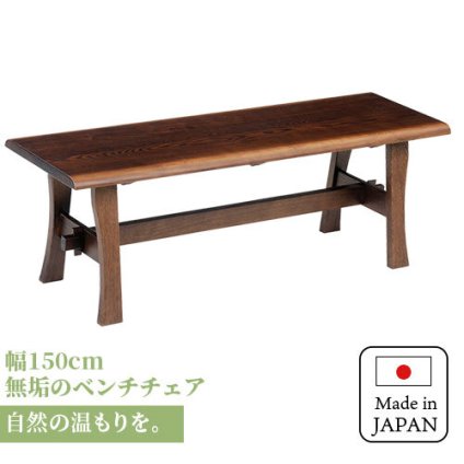 チェア 椅子 ベンチ ダイニングベンチ 150cm 無垢材 単品 2～3人 2～3人掛け 2～3人用 ダイニング イス ー 天板 一枚板 タモ材 タモ 木製 北欧風 北欧 モダン おしゃれ 新生活