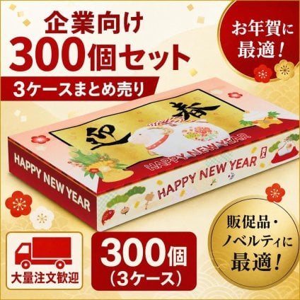 【10月から発送】【企業様・店舗様向け】迎春干支BOXティッシュ 300個（100個バラ×3ケース） まとめ買い 景品・販促に最適 年始のイベント用 120×220×34mm