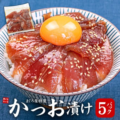 カツオ漬け 5人前(80g×5パック) 送料無料 流水解凍わずか5分（お歳暮 お年賀 プレゼント クリスマス お中元 敬老の日 ギフト 海鮮丼 食べ物 dk）《ref-ktd1》〈ktd1〉[[カツオ漬け-5p]