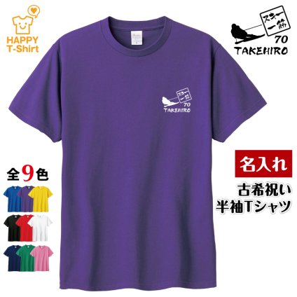 【名入れ】古希祝い Tシャツ スキー 一筋 70 プレゼント 男性 女性 メンズ レディース 名入れ無料 お祝い サプライズ 記念品 エンブレム