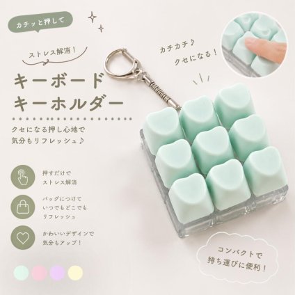 キーボード キーキャップ キーホルダー ストレス解消 プッシュキー キーチェーン 押せる キーボード風 バッグチャーム かわいい パステルカラー