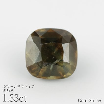 非加熱 グリーンサファイア 1.33ct ルース 宝石 裸石 サファイア オリーブ グリーン イエロー ジュエリー オリジナル 制作 コレクション 誕生石 9月 記念 お守り 誕生日 プレゼント