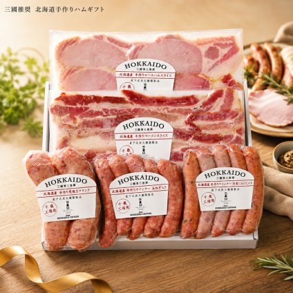 メーカー直送  三國推奨　北海道手作りハムギフト26-6026-17 贈答品 自宅用 プレゼント 人気  お誕生日 "素材、味、製法のすべてに妥協を許さない職人が、丁寧に手作業で仕上げました。