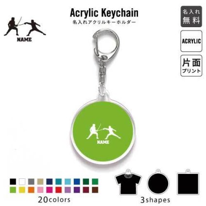 「フェンシング」キーホルダー 名入れ 名入れキーホルダー アクリルキーホルダー アクキー チャーム キーリング アクセサリー 