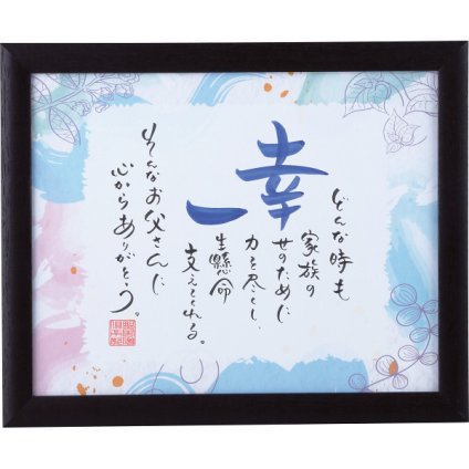【直送】ネームインポエム ペールカラー [26-0261-026] 1人用 ブラウン 名入れ 名前ポエム 額縁入り 卓上 壁掛け 出産祝い 長寿祝い ギフト