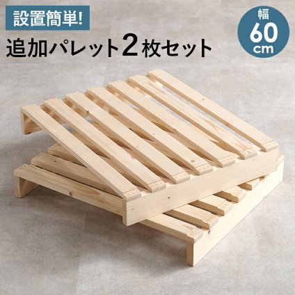 パレット 専用 追加床板２枚組 WB-7720S2 WB-7720SD2 幅50cm 幅60cm 木製 天然木 新生活 フレーム ロー 和室 フロア スリム コンパクト 頑丈 丈夫 寝室 一人暮らし サイドテーブル ヘッドボード
