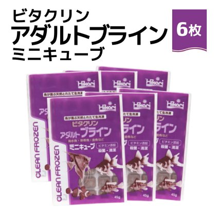 「 ビタクリンアダルトブライン ミニキューブ　45g×6枚　キョーリン　冷凍餌 」魚のえさ ブラインシュリンプ 天然飼料 超急速冷凍 ディスカス エンゼルフィッシュ ドワーフシクリッド ミドリフグ 中型熱帯魚 金魚 海水魚 イソギンチャク