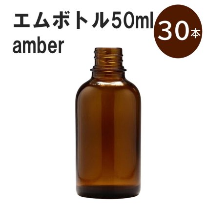 「アンバー エムボトルNo.50A 50ml  キャップ アルミスクリューキャップ 30本 」 遮光ガラス瓶 小分け 詰め替え用  遮光瓶 詰め替え容器  空容器  保存用アロマ 手作りコスメ 精油 詰め替え 保存容器 ガラス瓶