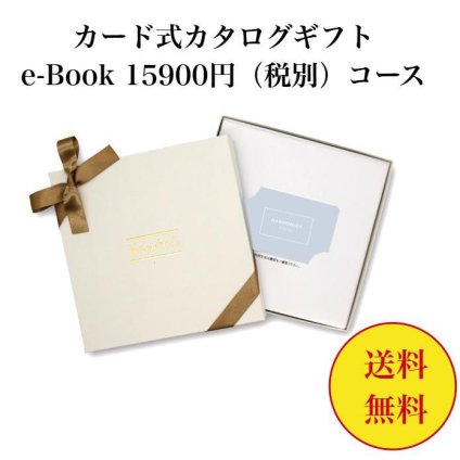 【送料無料】 カード式 カタログギフト e-book テイクユアチョイス HAL 15900円 ハーモニック 結婚 引き出物 内祝 お返し お祝い takeyourchoice 出産内祝 出産お祝い グルメ おすすめ 15000円 1万円 法事 法要 香典返し 満中陰志 引っ越し 新築 快気祝い 記念品 目録