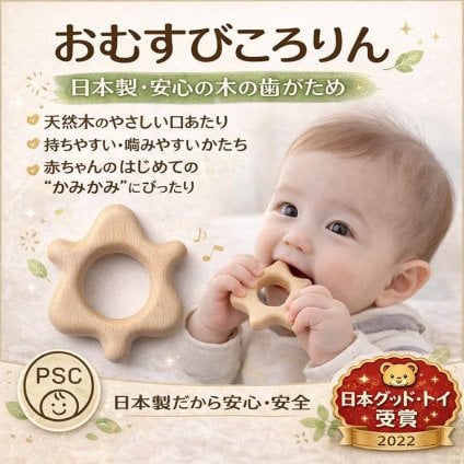 [日本製安心おもちゃ]●歯がため おしゃぶり おむすびころりん 木のおもちゃ　日本グッド・トイ受賞おもちゃ 赤ちゃん 出産祝い おもちゃ がらがら ラトル 男の子 女の子 2ヶ月 3ヶ月 4ヶ月 5ヶ月 6ヶ月 1歳 2歳 カタカタ 誕生日 誕生祝い 歯がため 歯固め オーガニック 親子 木育 家族 ベビー ]
