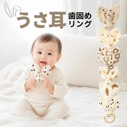 SALE ￥1980→￥980【名入れ 無料】うさ耳 リング 木製 歯固め ガーゼ 木製 名入れ 誕生日 ベビー 木製玩具 出産祝い おしゃぶり ファーストトイ 歯茎マッサージ ギフト ベビーラトル お食い初め 赤ちゃん 布 かわいい 新生児 おもちゃ 名入れ刻印