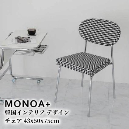 チェア ダイニングチェア スチール脚 ラウンド 椅子 ホーム レストラン カフェ ダイニング ミニマリスト シンプル オフィス 韓国インテリア 千鳥 チェック 新生活
