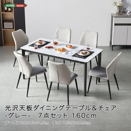 ダイニング家具 光沢天板ダイニングテーブル＆チェア-グレー- 7点セット 160cm カーボン スチール 無垢 高級