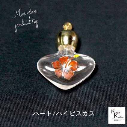 「香水瓶 ハート/ハイビスカス クリア」 ビン びん 香水瓶 ペンダント用 ミニボトル ハート ミニ ガラス瓶 アトマイザー 小瓶 キャップ付 透明瓶 花材 液体 オイル ハーバリウム メモリーオイル　エイシャントオイル 透明ボトル おしゃれ かわいい