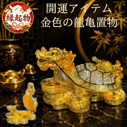 置物 龍亀 ロングイ 開運 金運 風水 縁起物 金色 鉄製 ラインストーン 子亀 古銭 小物入れ 金運祈願 仕事運 財運 玄関 インテリア オブジェ おしゃれ 開店祝い 開業祝い 新築祝い 誕生日 ギフト プレゼント