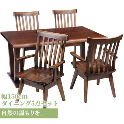 ダイニング家具 ダイニングテーブル 5点セット ダイニング テーブル タモ長方形 幅 150cm オーク材 無垢材 木製 天然木 天板 一枚板 食卓 ナチュラル 食卓椅子 シンプル モダン おしゃれ