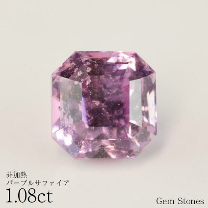 非加熱 パープルサファイア 1.08ct ルース 宝石 裸石 サファイア ラベンダー 紫 パープル ピンク ノーヒート ジュエリー オリジナル 制作 コレクション 誕生石 9月 記念 お守り 誕生日