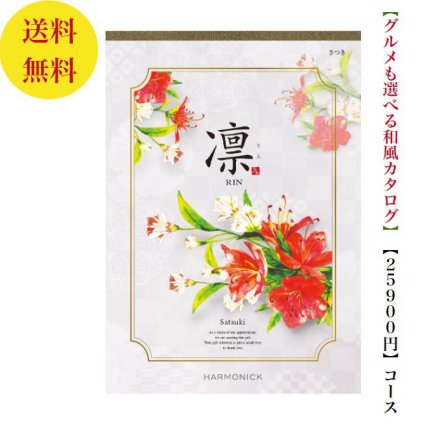【送料無料】 和風 カタログギフト 凜 さつき 25800円 ハーモニック 結婚 引き出物 内祝 お返し お祝い 出産内祝 出産お祝い グルメ おすすめ 人気 20000円 二万円 法事 法要 香典返し 満中陰志 引っ越し 新築 快気祝い 記念品 目録 お葬式 お通夜