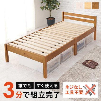 約3分で組立完了 工具不要＆ネジ無し ネジレス スタンダードタイプ ヘッドボードつき すのこ シングル 耐荷重200kg 簡単組立 フレームのみ 木製 天然木