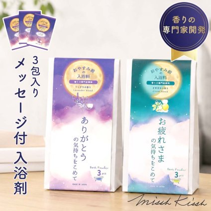 入浴剤 ほんの気持ち おやすみ前のバスギフト ラベンダー シトラス ごあいさつ プチギフト ありがとう おつかれさま 引越し お配りギフト 手渡しギフト プレゼント