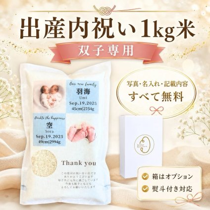 出産内祝い 双子 米ギフト 1kg 写真入り 名入れ メッセージ入り お米ギフト 自社生産米 ひとめぼれ 内祝い お返し 出産祝い お祝い返し 双子用 赤ちゃん 兄弟 姉妹 プレゼント 贈り物 オリジナルギフト かわいい 実用的 食べ物 ギフト 人気 米【送料無料※一部地域を除く】